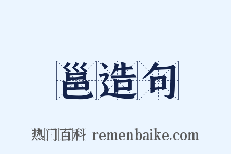 邕造句是什么意思的图片